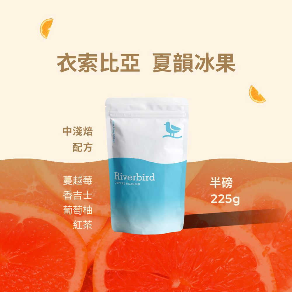 【Riverbird】《225g》衣索比亞 夏韻冰果 中淺焙