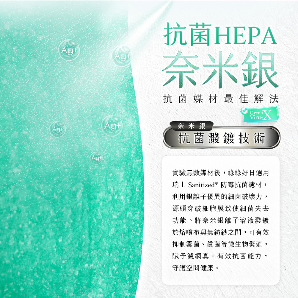 綠綠好日濾網添加奈米銀塗層抗菌技術，99% 有效抑制細菌滋生