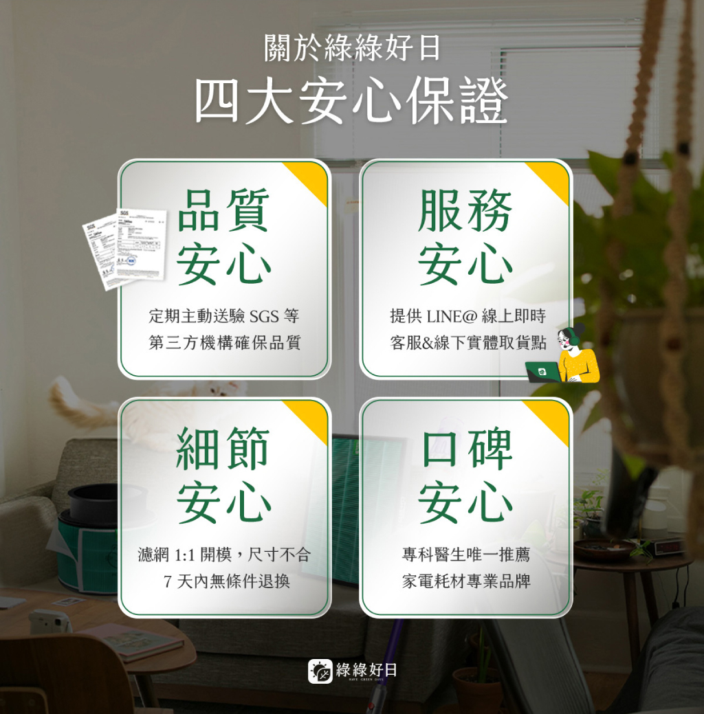 【綠綠好日】清淨機濾網 4 大安心保證
