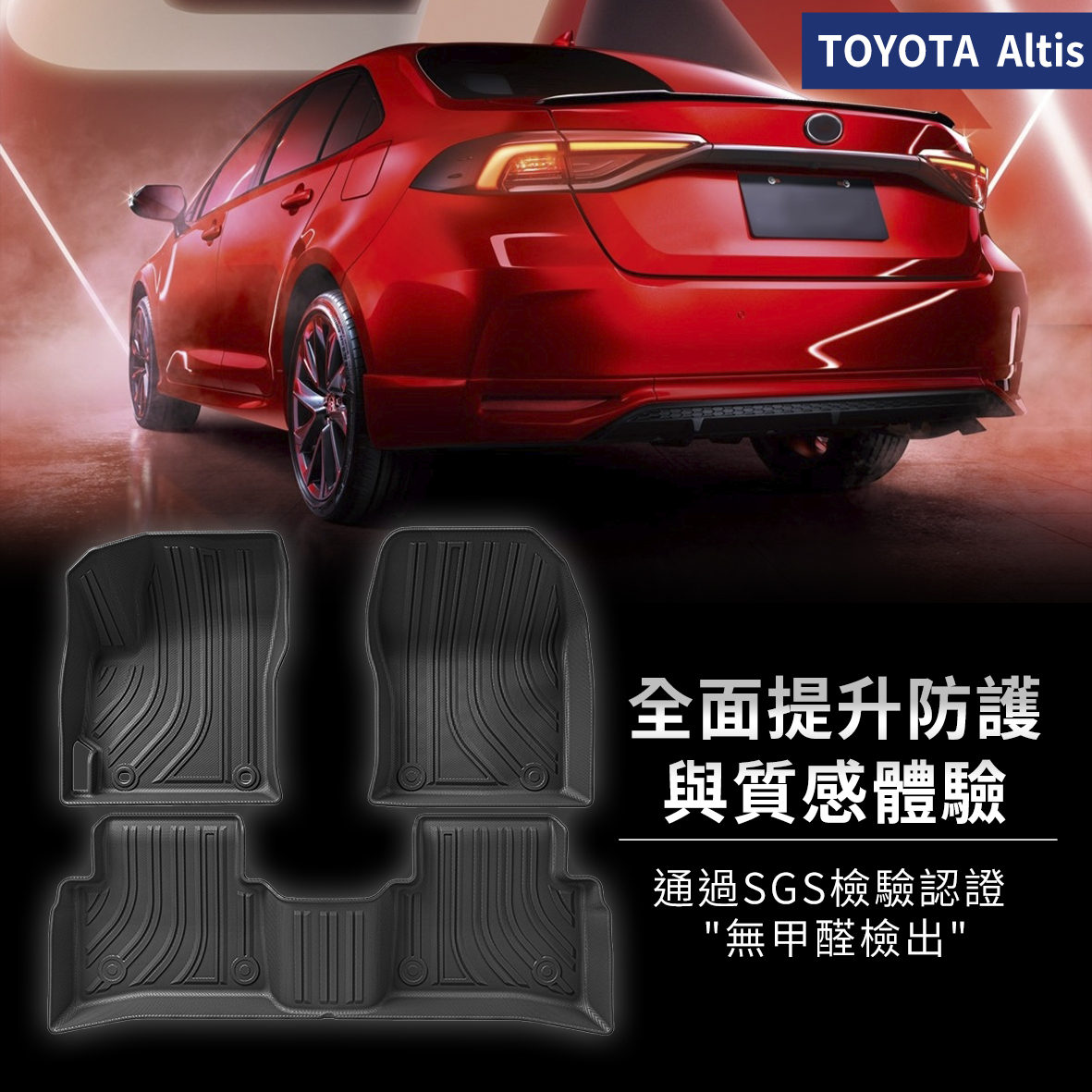 Toyota Altis 2019-2025年款 腳踏墊