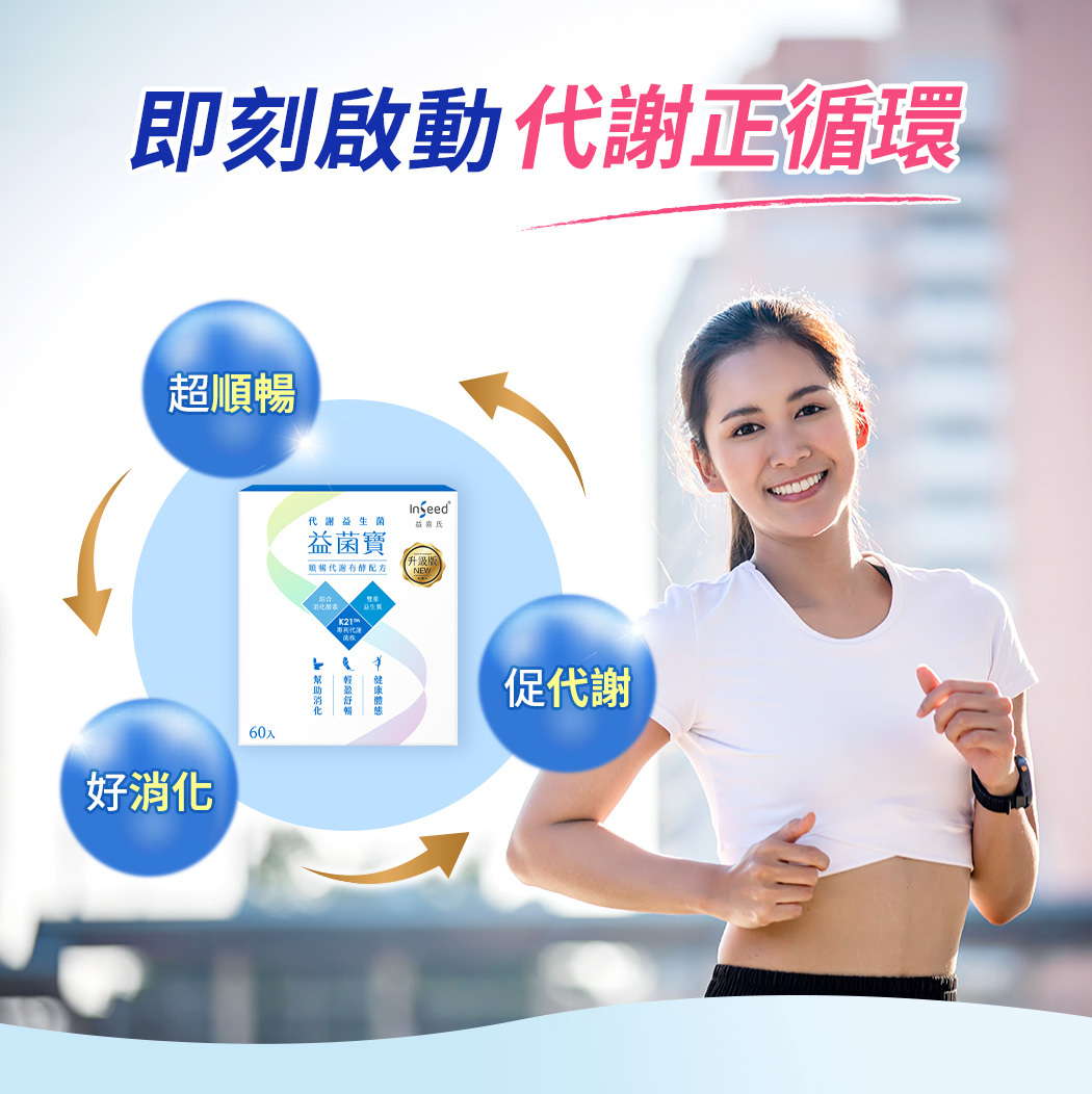 InSeed益菌寶】K21™代謝益生菌│ InSeed益生菌