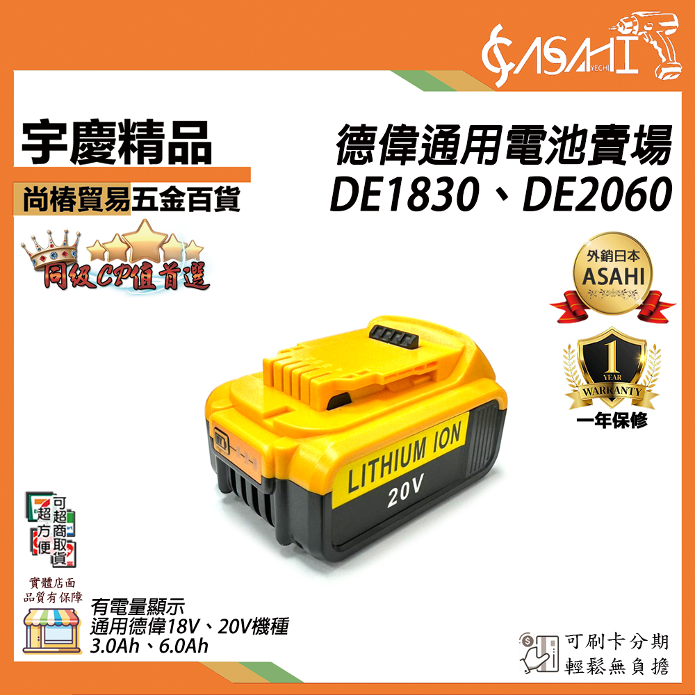 附發票｜德偉通用電池、充電器｜DE系列、DCB系列 通過BSMI認證 德偉電池 德偉充電器 18V 20V