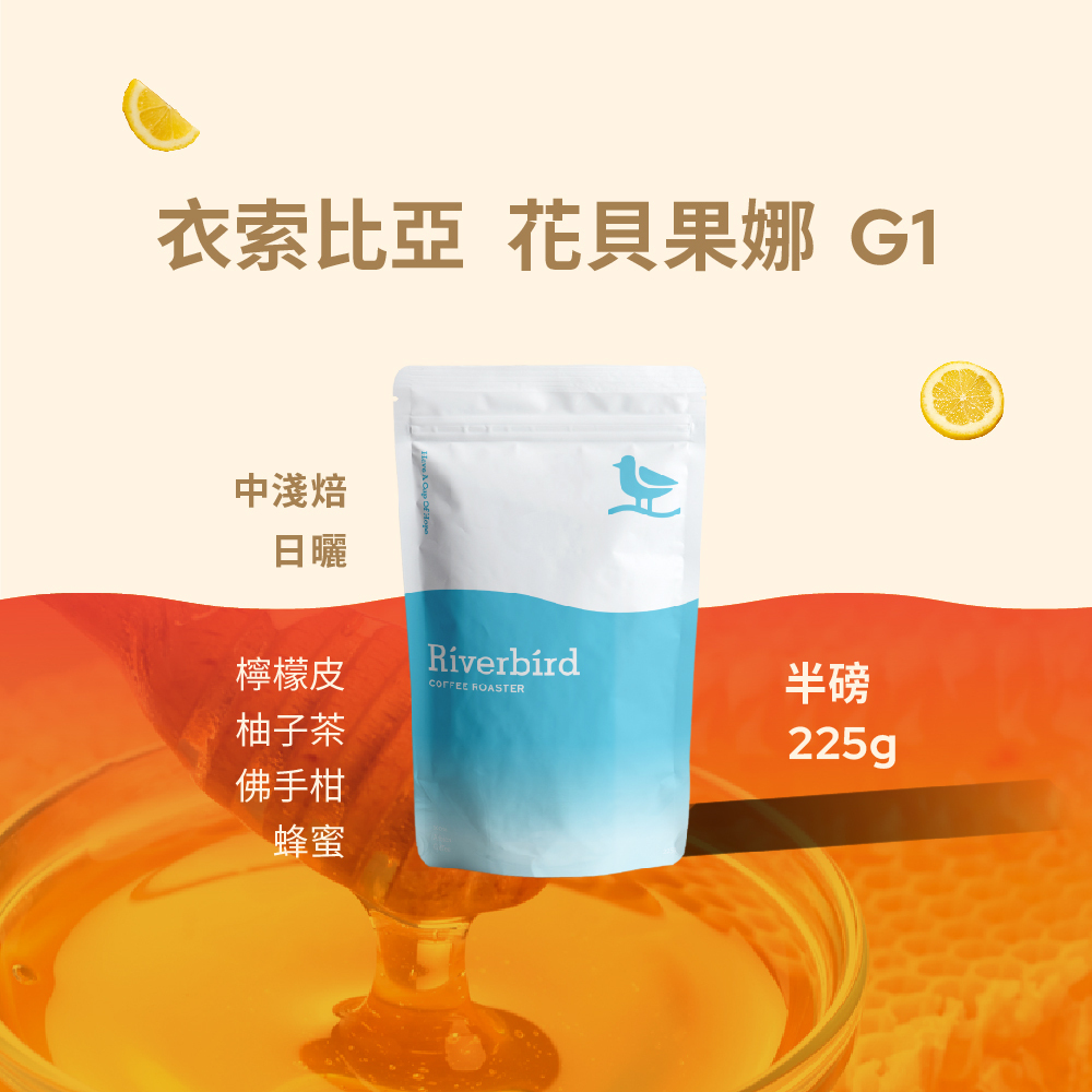 【Riverbird】《225g》衣索比亞 花貝果娜G1 中淺焙/日曬