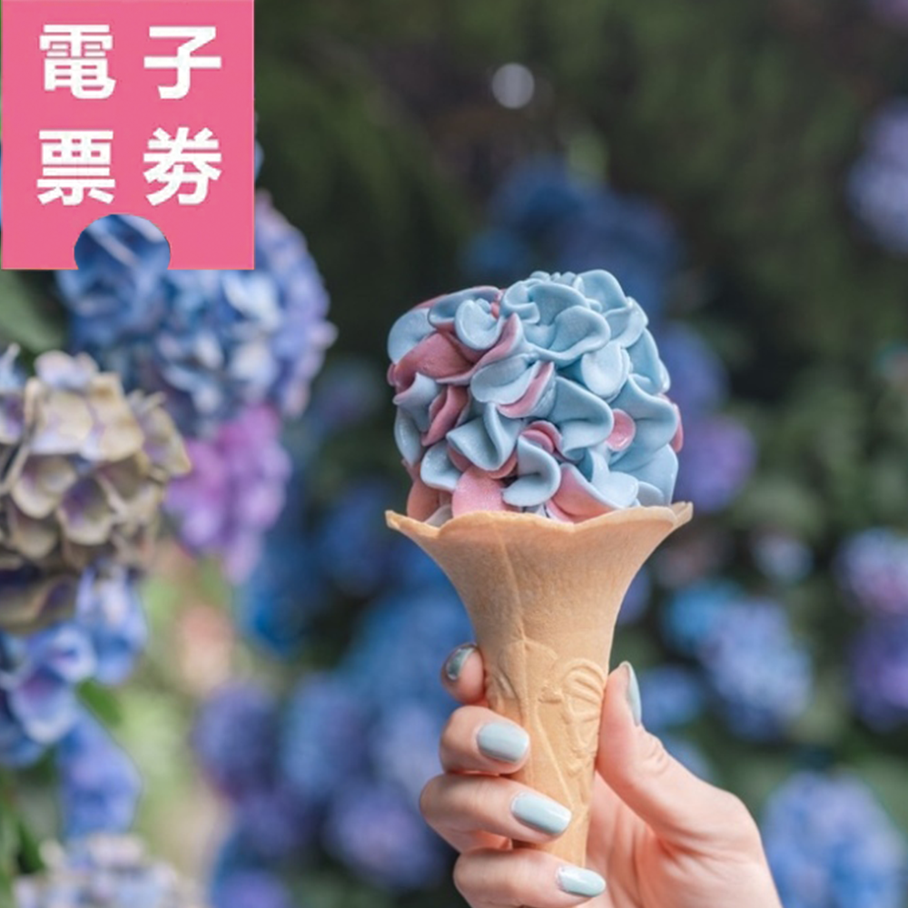 【電子票劵】苗栗花露農場 | 門票+繡球花淇淋兌換券Ⓕ