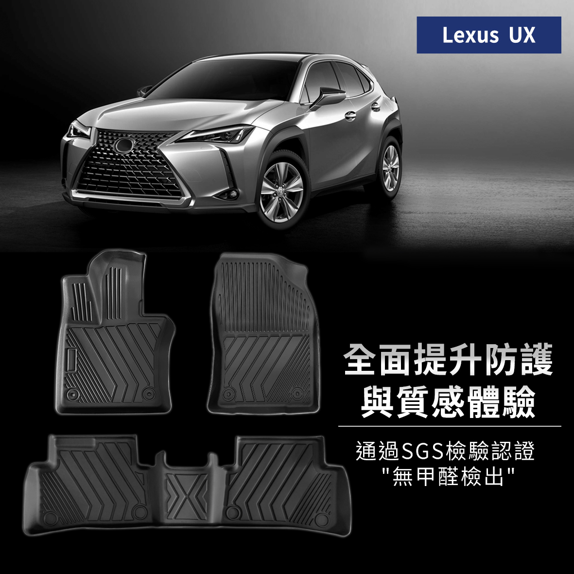 Lexus UX 2019-2025年款 腳踏墊