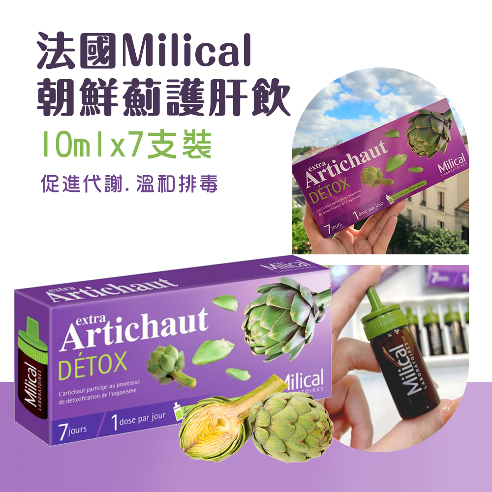 (預購商品) 法國 Milica l朝鮮薊 護肝飲 10ml X 7支裝