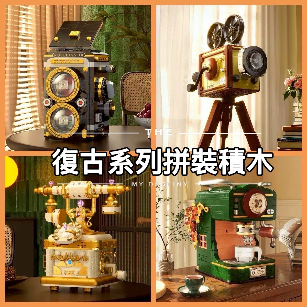 🌟復古積木系列-0216