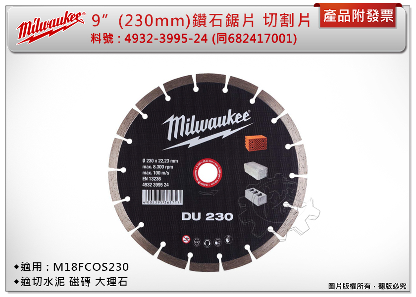 ＊中崙五金【附發票】美沃奇 9"鑽石圓鋸片 4932-3995-24(同682417001) 切割片 適用FCOS230