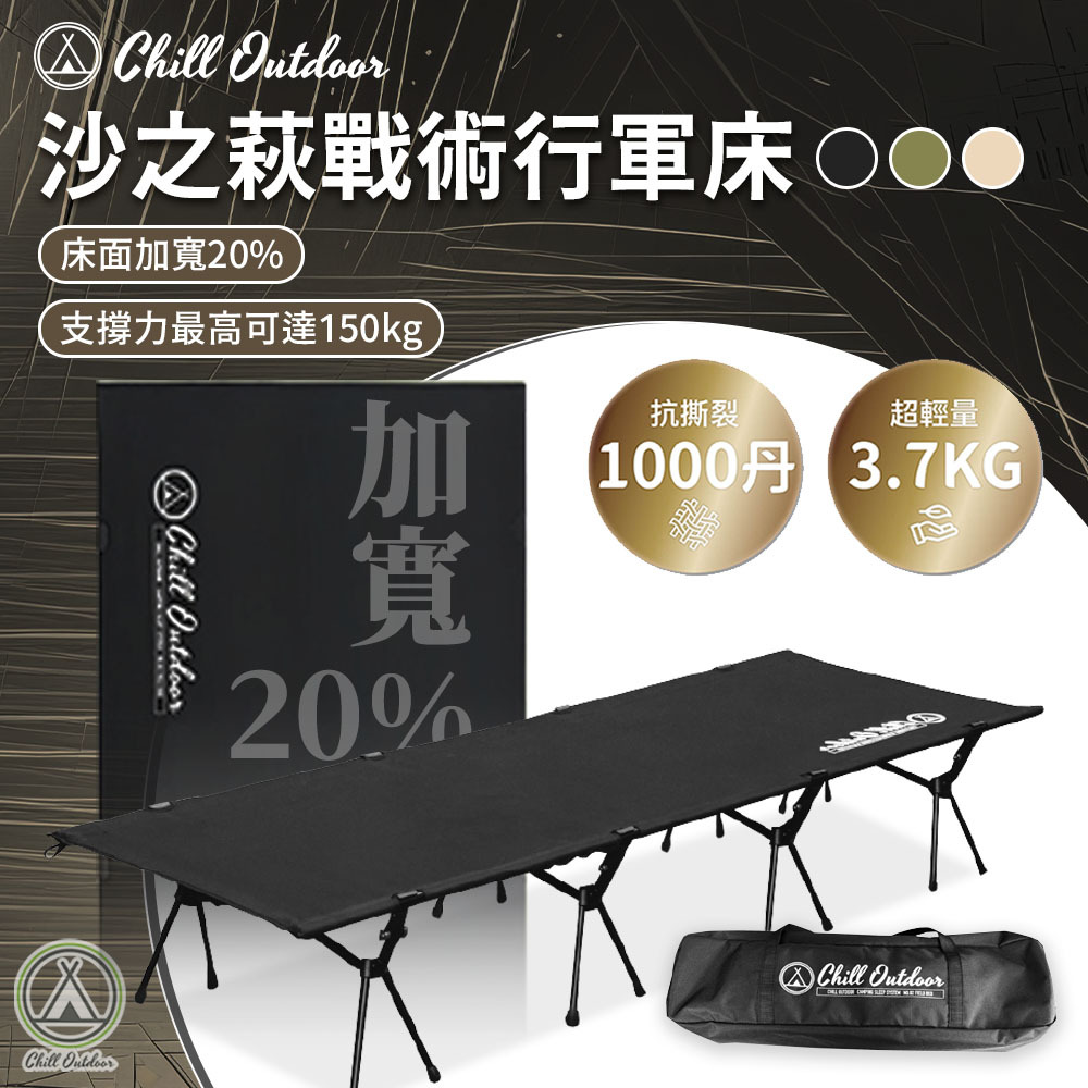Chill Outdoor 沙之萩戰術行軍床