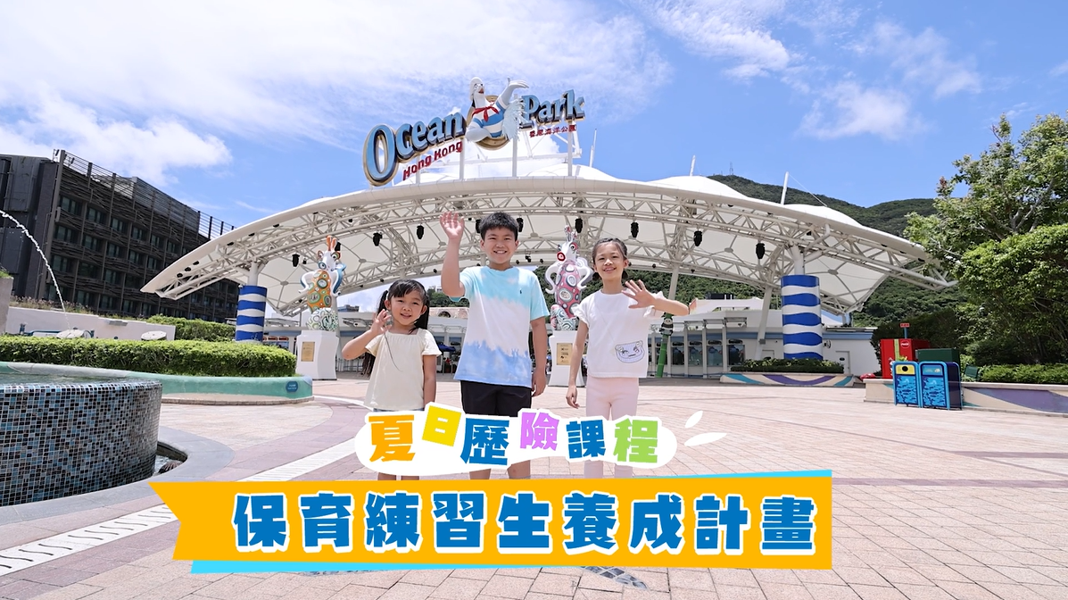 海洋公園-大自研童學會
