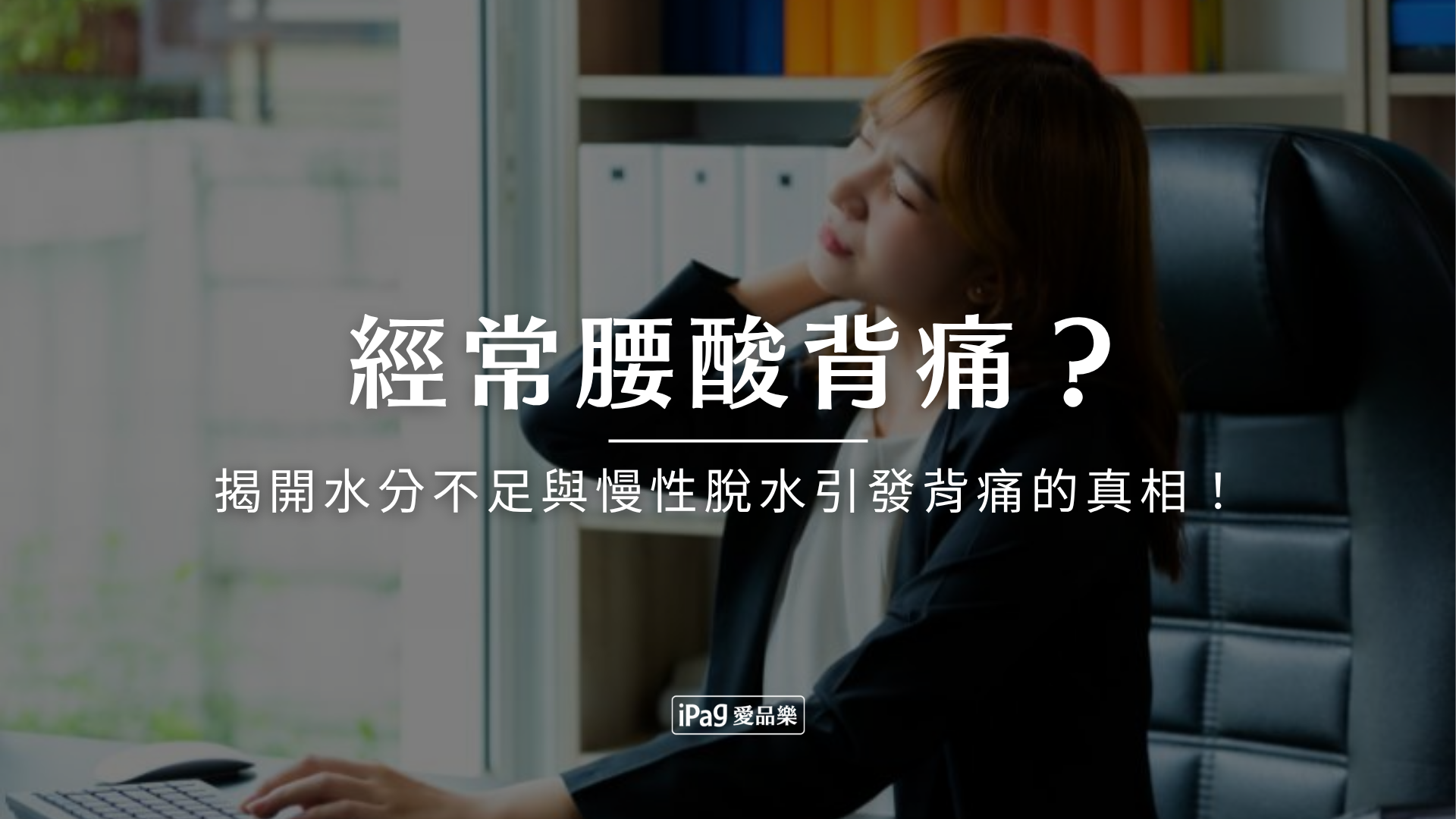 經常腰酸背痛