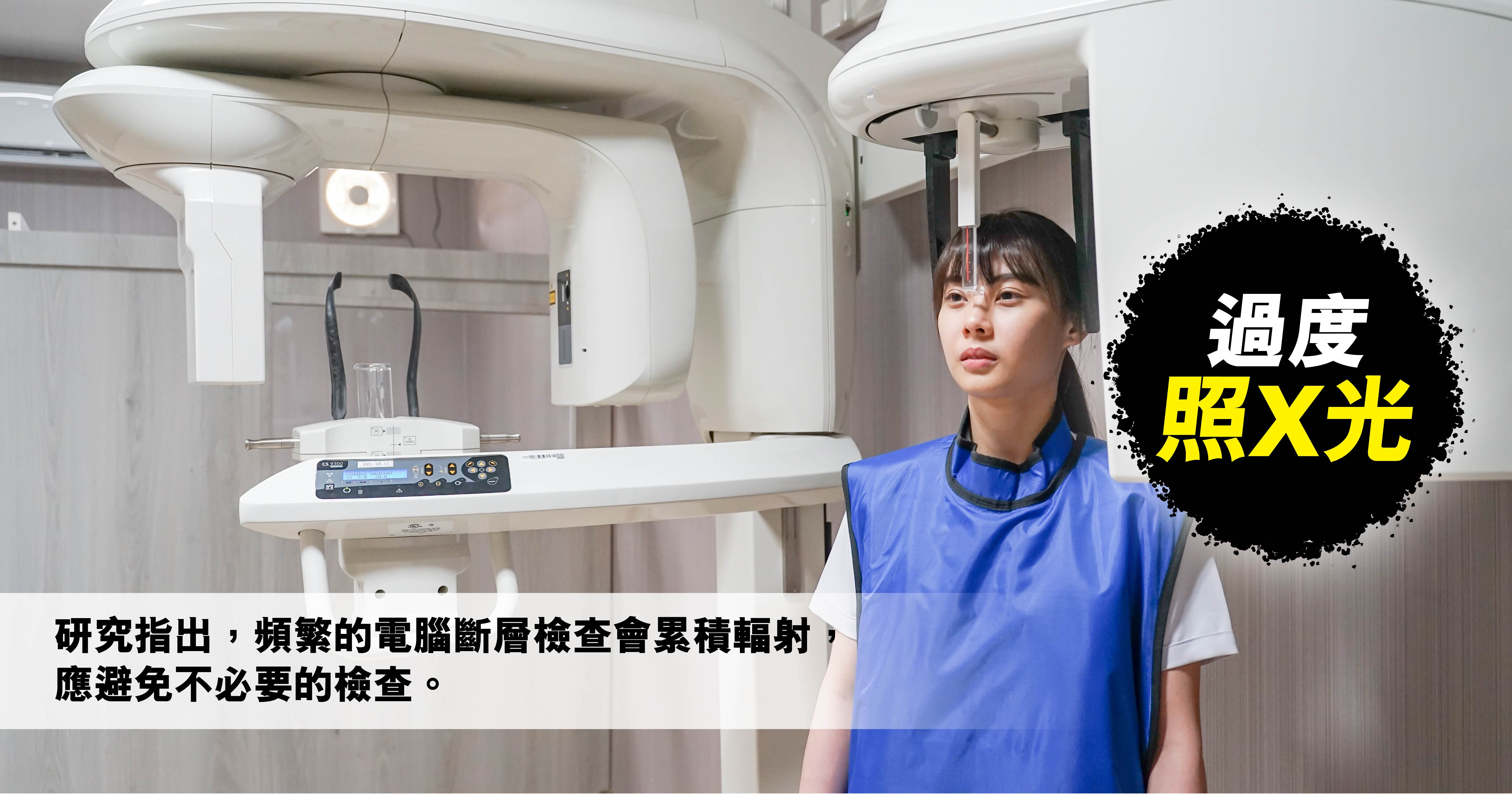 過度照X光：研究指出，頻繁的電腦斷層檢查會累積輻射，應避免不必要的檢查。