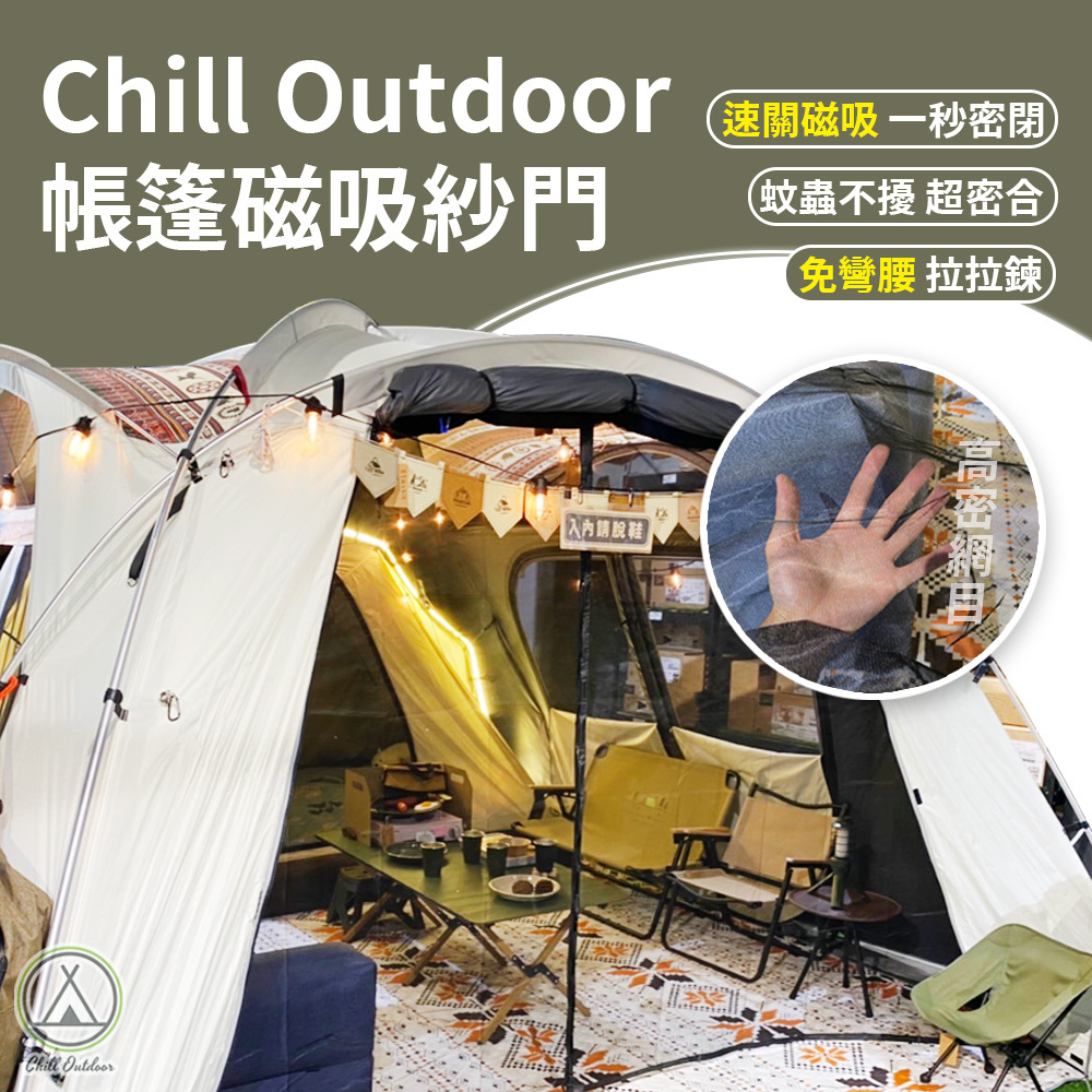 Chill Outdoor 磁吸帳篷紗門