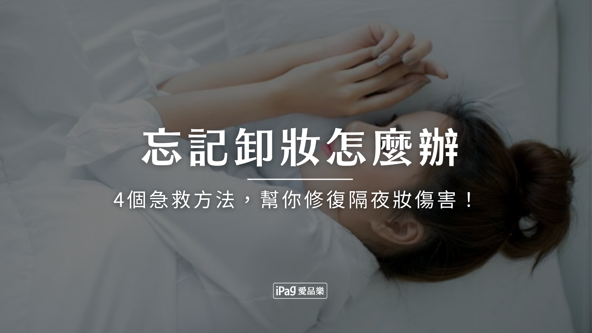 忘記卸妝怎麼辦