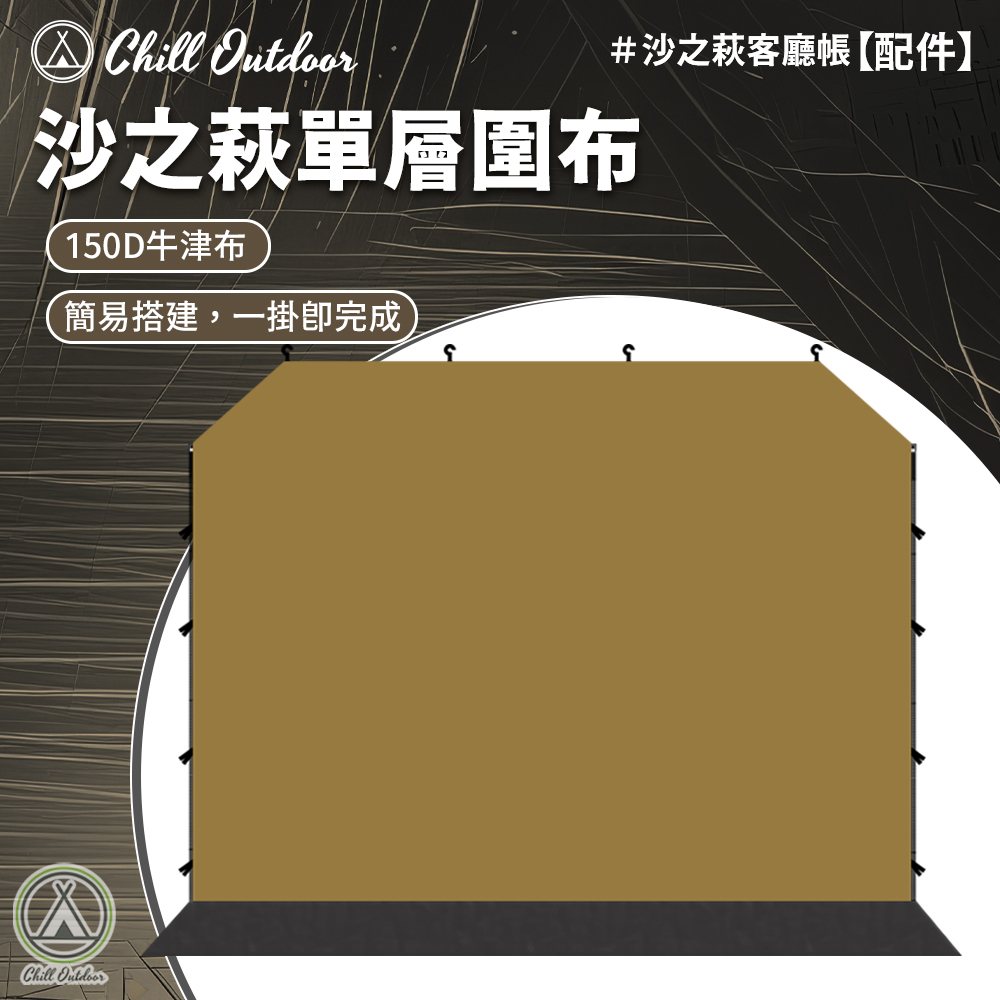 Chill Outdoor 單層圍布〔速開客廳帳配件〕