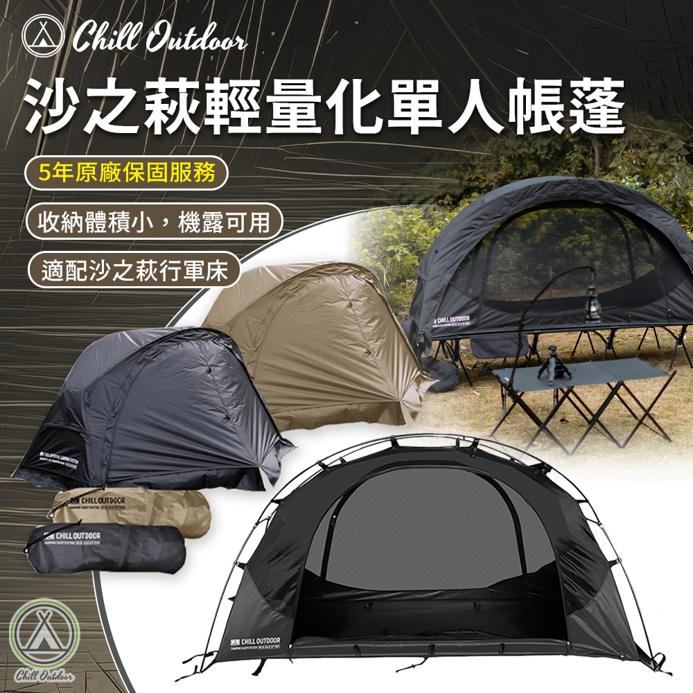 Chill Outdoor 沙之萩輕量化單人帳篷