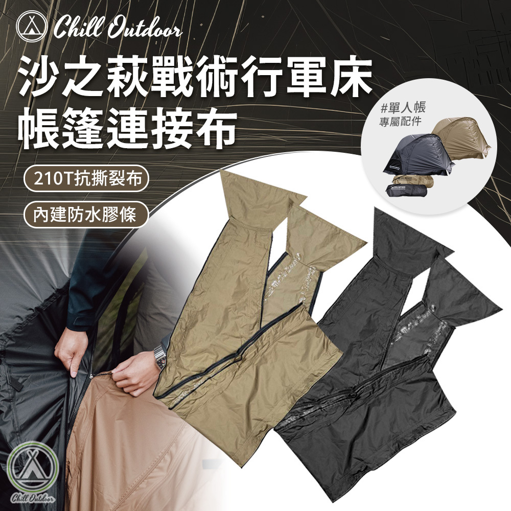 Chill Outdoor 沙之萩單人帳連結布〔單人帳配件〕