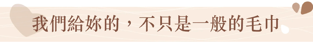 我們給妳的不只是一般的毛巾