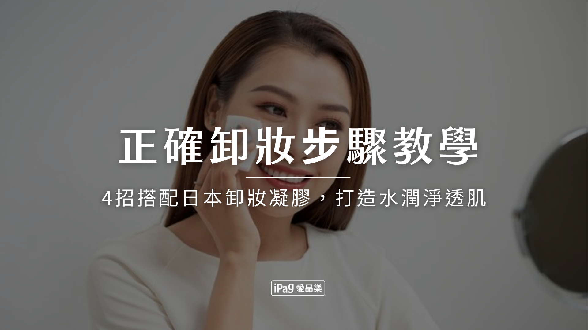 正確卸妝步驟教學