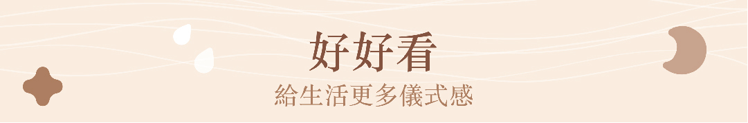 好好看,給生活更多儀式感