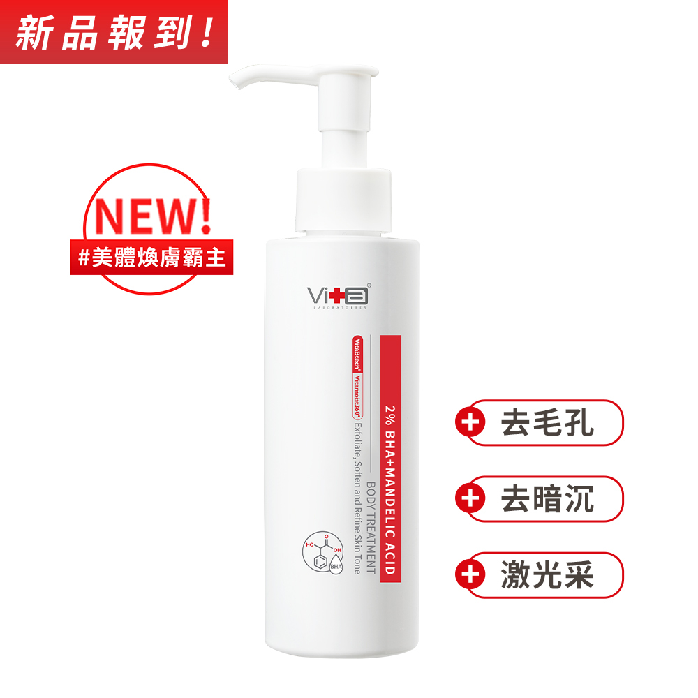 【全新上市】薇佳｜2%水楊酸蜜花酸晶身體乳