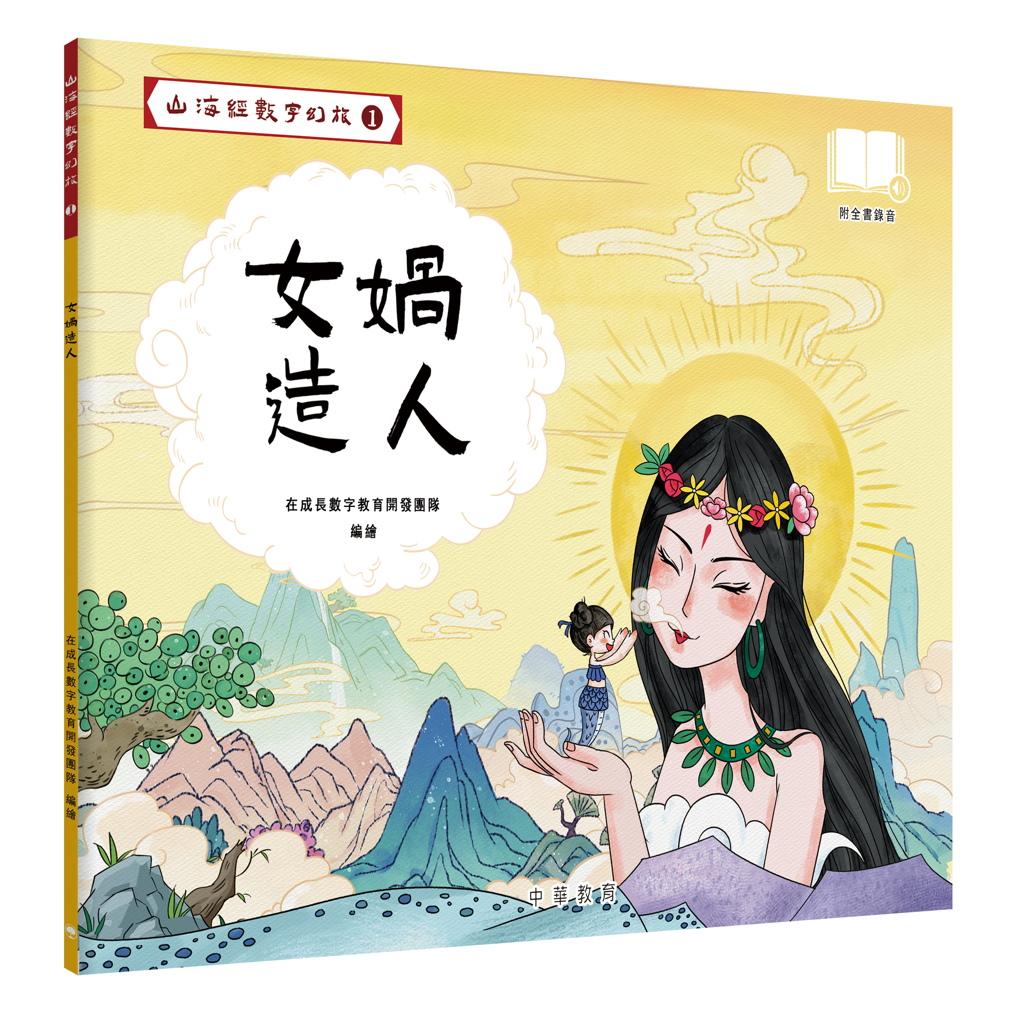 山海經數字幻旅1︰女媧造人