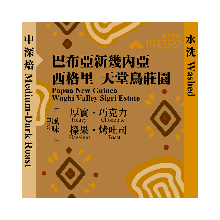 [掛耳包] 巴布亞新幾內亞 西格里 天堂鳥莊園 [水洗]