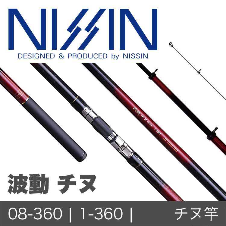 波動チヌ磯釣竿0.8-360 1-360 高感度SIC導環| 宇崎日新