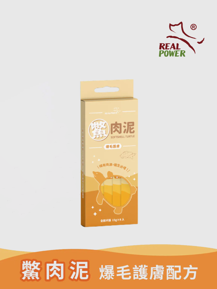 【瑞威RealPower】鱉肉泥｜爆毛護膚配方