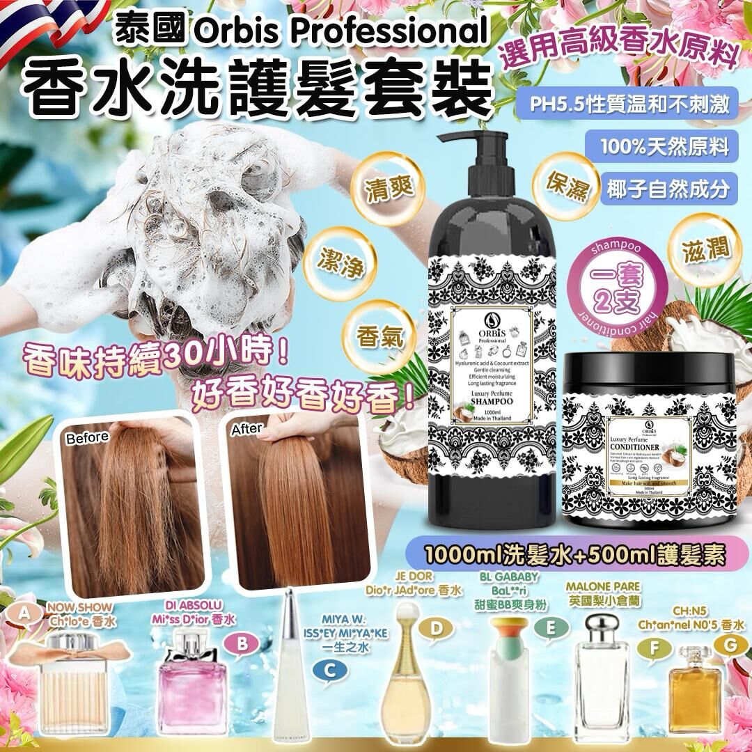 泰國 ORBIS 女神香水洗護髮套裝