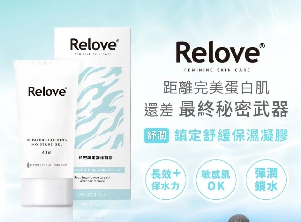 RELOVE 舒潤 – 私密鎮定舒緩凝露 (除毛後補濕)