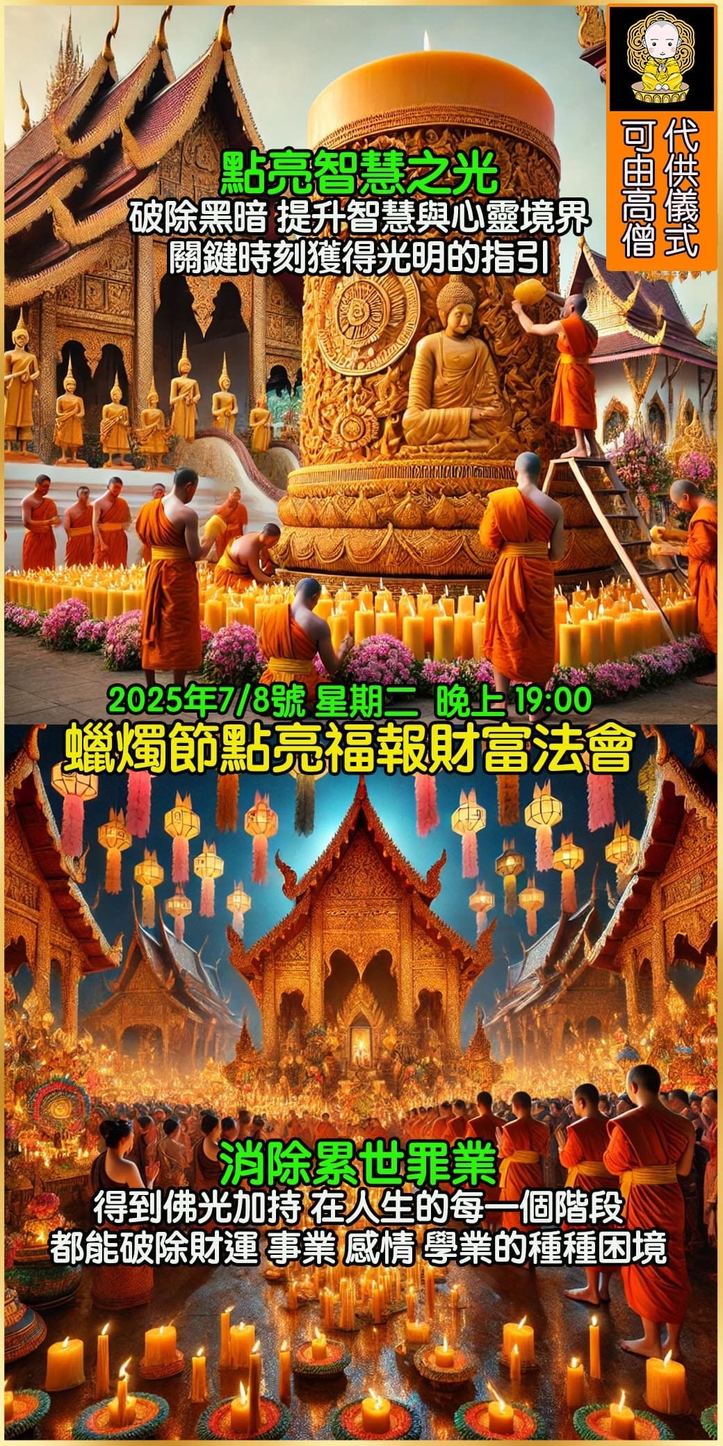 好運佛堂2025年7月轉運法會