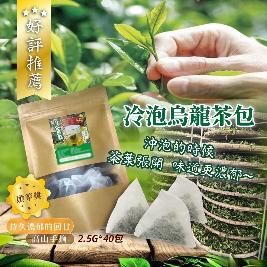 台灣冷泡烏龍茶包