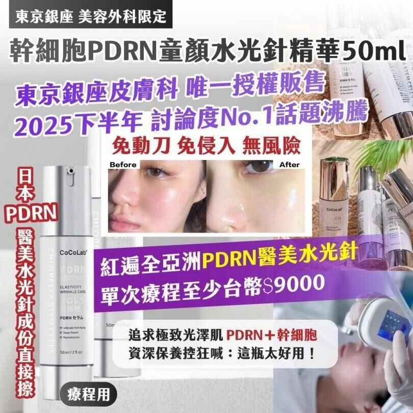 東京銀座美容外科限定幹細胞 PDRN 童顏水光針精華