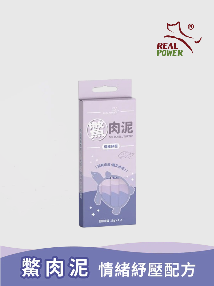 【瑞威RealPower】鱉肉泥｜情緒紓壓配方
