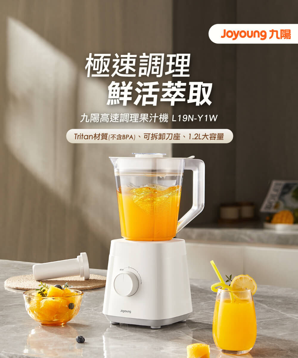 【極速調理 鮮活萃取】九陽高速調理果汁機(L19N-Y1W)：Tritan材質(不含BPA)、可拆卸刀座、1.2L大容量