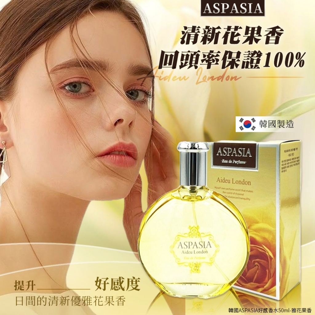 韓國 ASPASIA 雅花果香好感香水