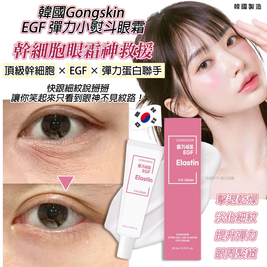 韓國 Gongskin EGF 彈力小熨斗眼霜 (1套4支)
