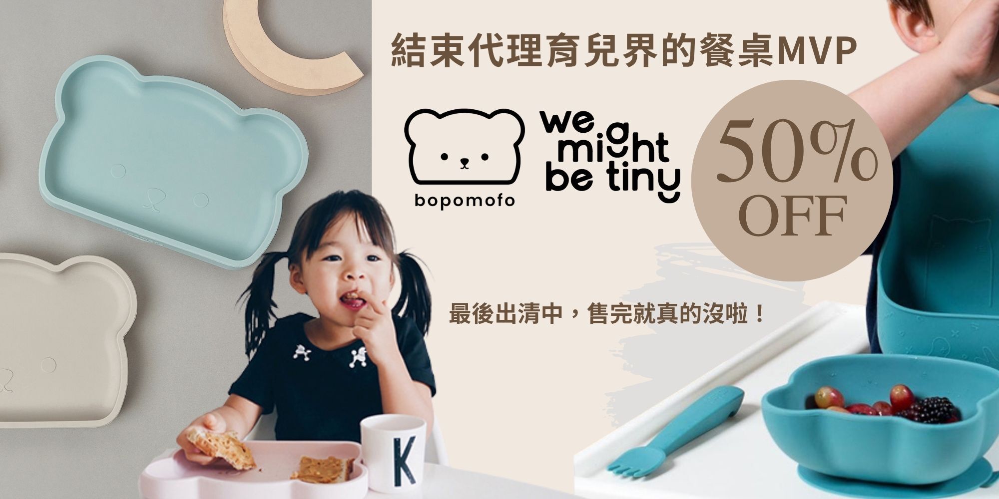 兒童餐具結束代理5折出清