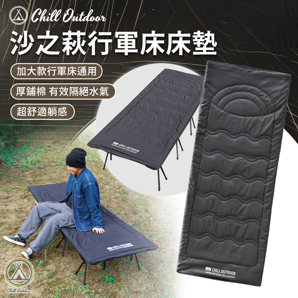 Chill Outdoor 沙之萩行軍床床墊