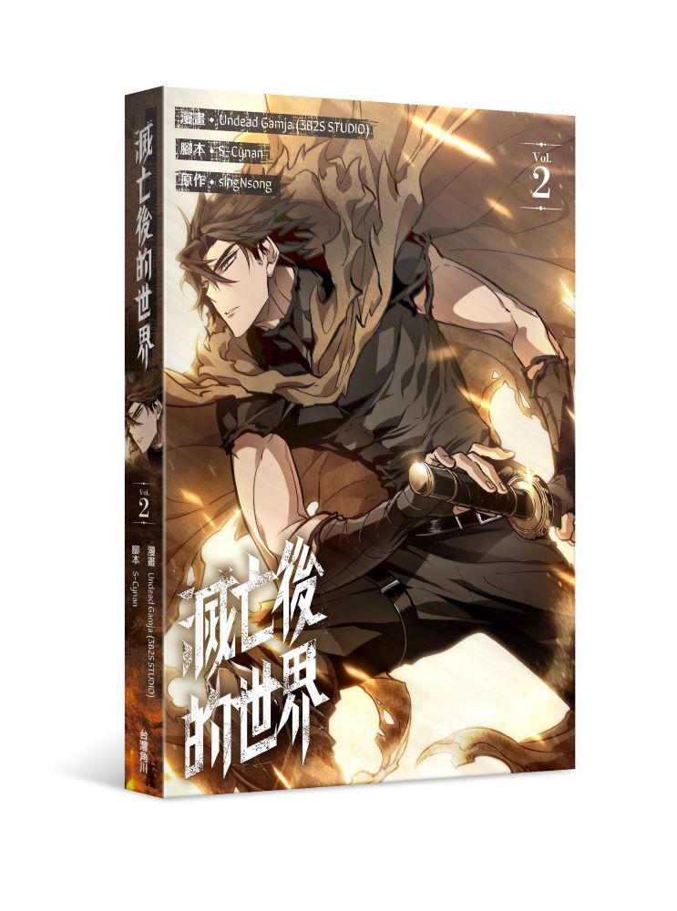 滅亡後的世界 2