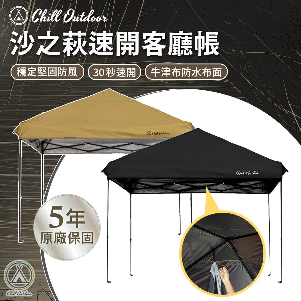 Chill Outdoor 沙之萩速開客廳帳