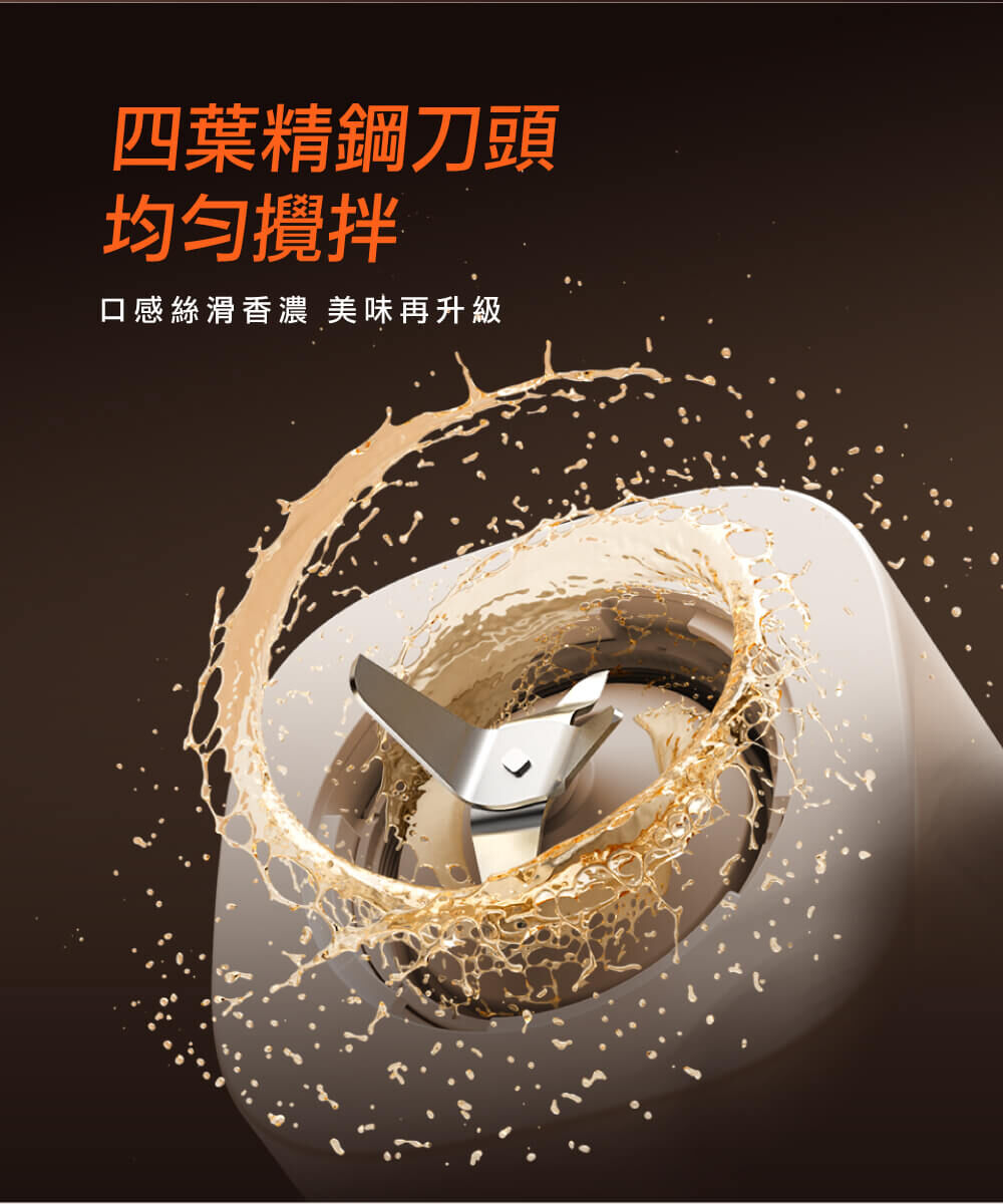 【四葉精鋼刀頭 均勻攪拌】口感絲滑香濃 美味再升級
