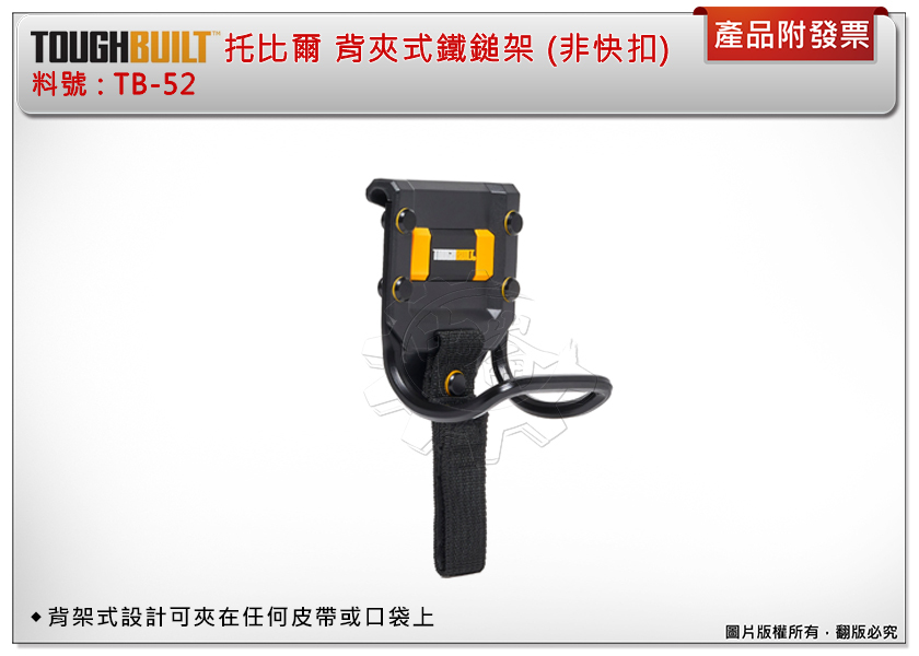 ＊中崙五金【附發票】TOUGHBUILT 托比爾 背夾式 鐵鎚架 (非快扣) TB-52 含安全繩 可夾皮帶 口袋 腰帶