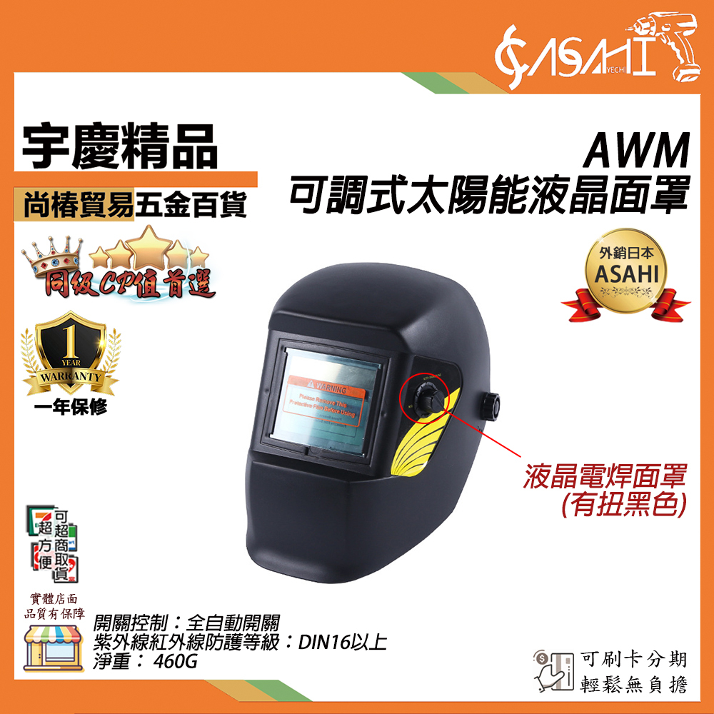 附發票｜AWM可調式太陽能液晶面罩｜(有扭) 電焊面罩 焊接面罩 護目鏡 氬焊/CO2/電離子 自動變光