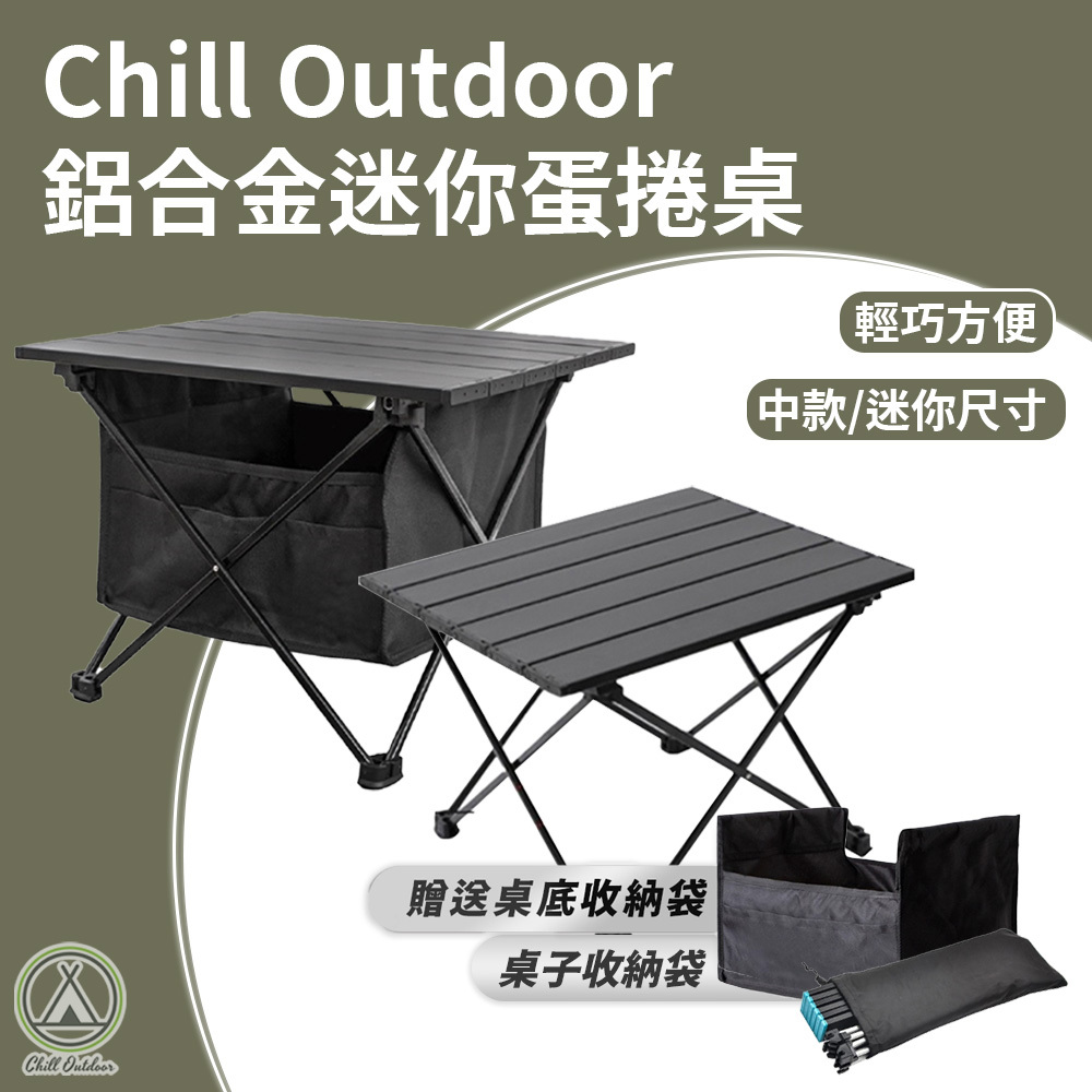 Chill Outdoor 迷你鋁合金蛋捲桌 黑化蛋捲桌