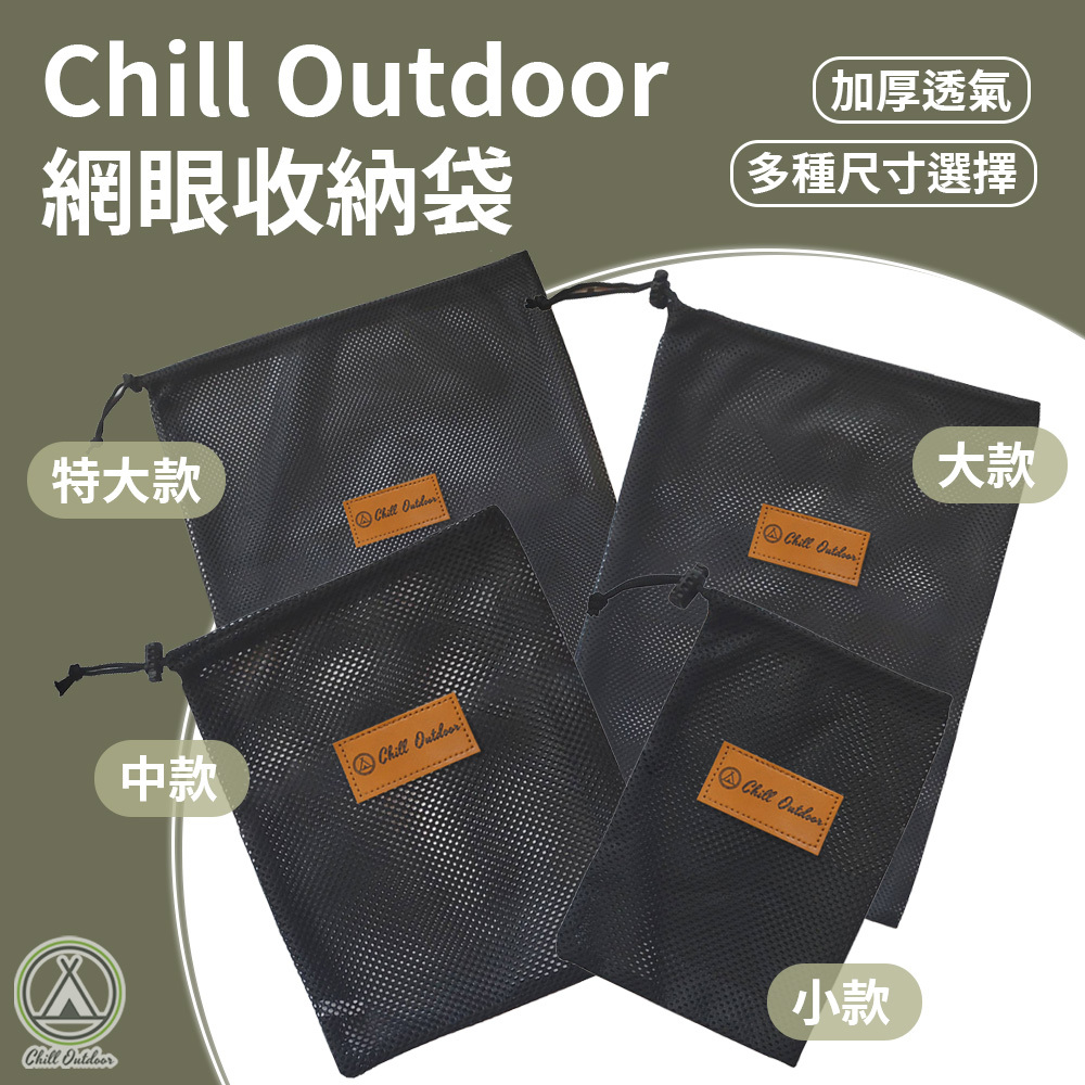 Chill Outdoor 網眼束口收納袋－(四種規格)