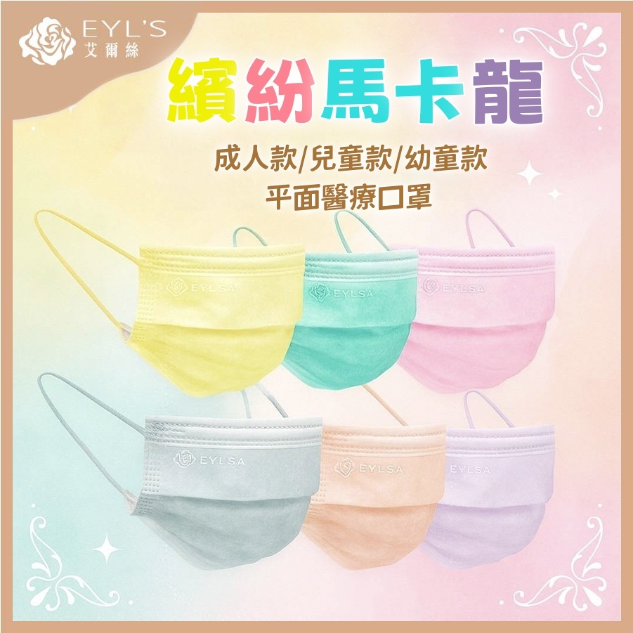 【艾爾絲】 EYL'S成人醫療口罩  繽紛馬卡龍輕薄系列  50入/盒 成人醫療口罩 兒童醫療口罩 幼童醫療口罩