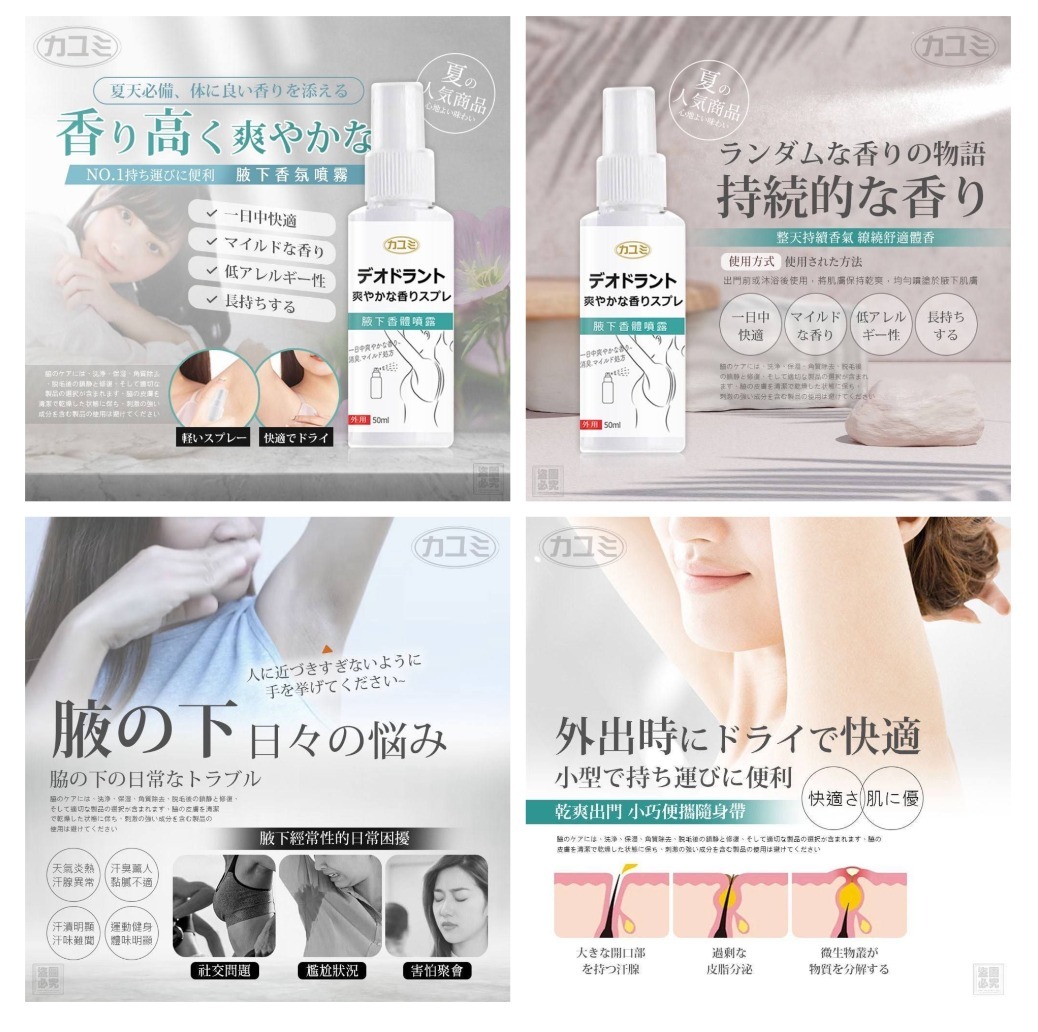 日本カユミ-腋下香氛噴霧