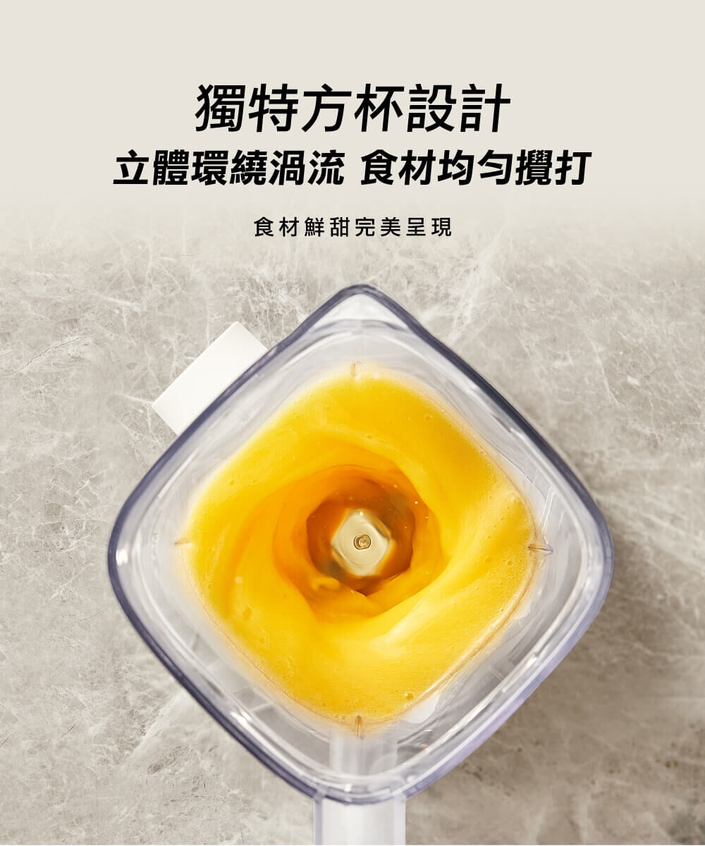 【獨特方杯設計】：立體環繞渦流 食材均勻攪打 食材鮮甜完美呈現